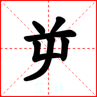 屰