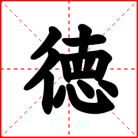 徳