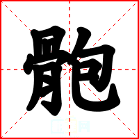 骲