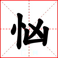 忷