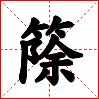 篨