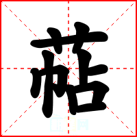 萜