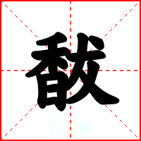 馛