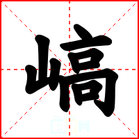 嵪