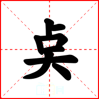 奌