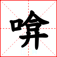 啽