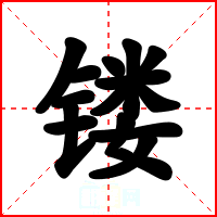 镂