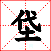 垈