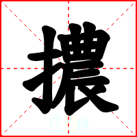 擃