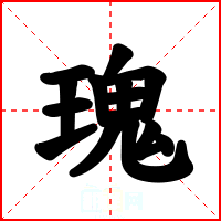 瑰