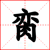 脔