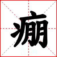 痭
