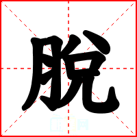脫