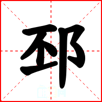邳