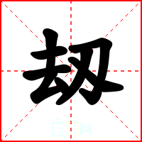 刼