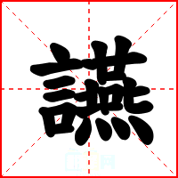 讌