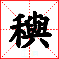 穥