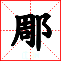 郮