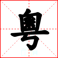 粵