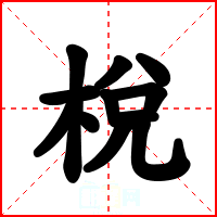 梲