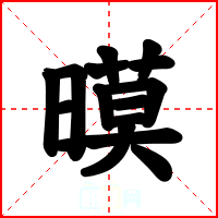 暯