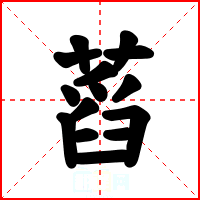 蓞
