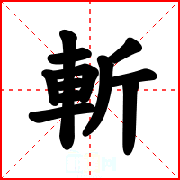 斬