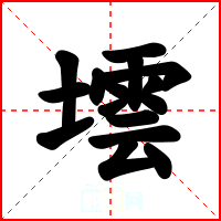墵
