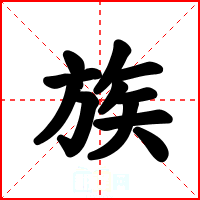 族