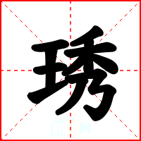 琇