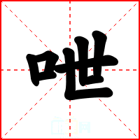 呭