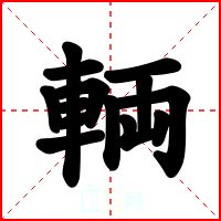 輌