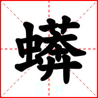 蠎