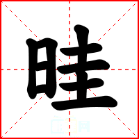 晆