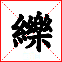 纅