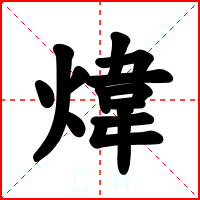 煒