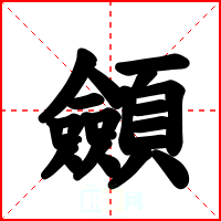 顩