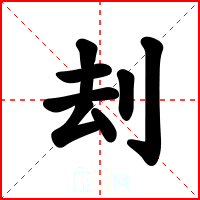 刦
