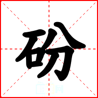 砏