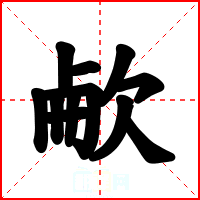欳
