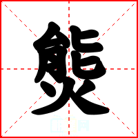 熋