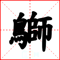 鶳