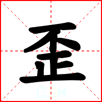 歪