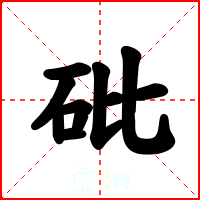 砒
