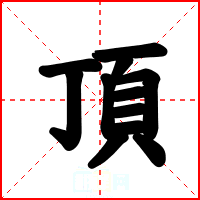 頂