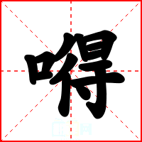 嘚