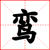 鸾