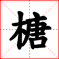 榶