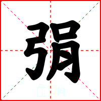 弲