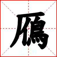 鴈